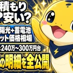 太陽光と蓄電池のセット価格相場、容量別の目安240万〜300万円台と実契約の明細公開