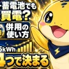 太陽光と蓄電池の併用の使い方、運転モード・残量下限・充電時間帯・昼の家電シフトの設定4つ