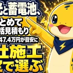 太陽光と蓄電池をまとめて一括見積もりできることを示すイラスト。セット平均価格247.4万円の目安と、自社施工限定の会社を選ぶポイントを添えている