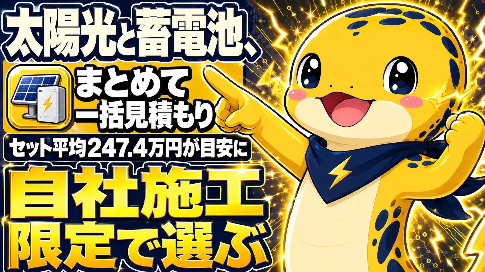 太陽光と蓄電池をまとめて一括見積もりできることを示すイラスト。セット平均価格247.4万円の目安と、自社施工限定の会社を選ぶポイントを添えている