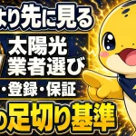 太陽光発電の施工業者選びは価格を比較する前に施工ID・電気工事業登録・保証を確認するという結論を示すイラスト