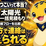 太陽光の一括見積もりで電話がしつこいと言われる理由と、主要4社の連絡フロー比較