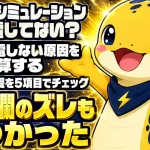 太陽光のシミュレーションと実際の発電量が合わないときに提案書の前提を検算する手順