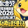 蓄電池の補助金2026年、国のDRは5月に終了、自治体の枠はまだ使える
