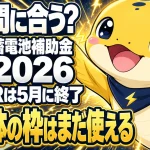 蓄電池の補助金2026年、国のDRは5月に終了、自治体の枠はまだ使える