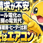 オール電化の暖房の電気代をエアコン・床暖房・ヒーターで比較し、最安はエアコンと示す画像