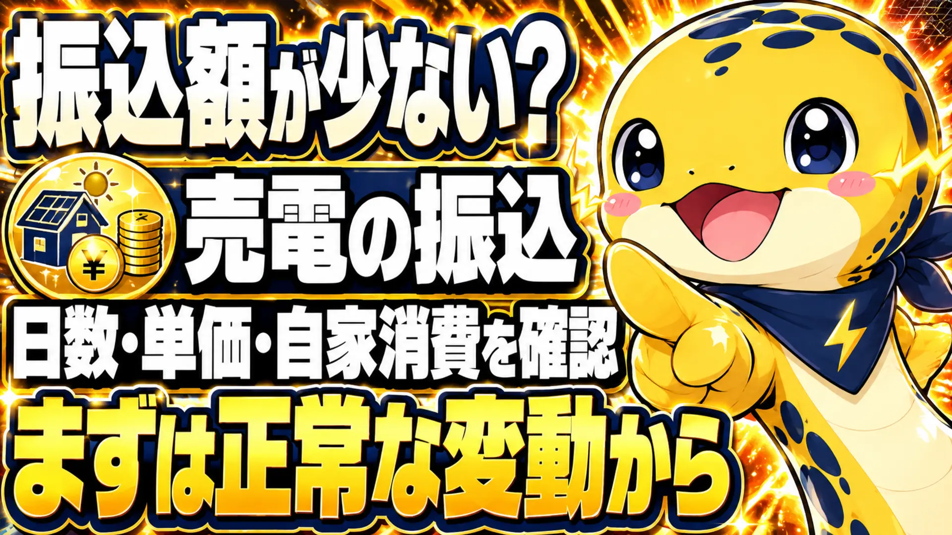 売電の振込額が少ないとき、日数・単価・自家消費を確認する流れを示す画像