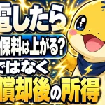 売電収入で国民健康保険料は上がるのか、減価償却後の所得で決まることを示す図