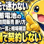 蓄電池の訪問販売はその場で契約せず断る。即決しない一言と相場確認のポイント