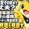 冬の蓄電池運用で見直す充電モードと残量設定の切り替え