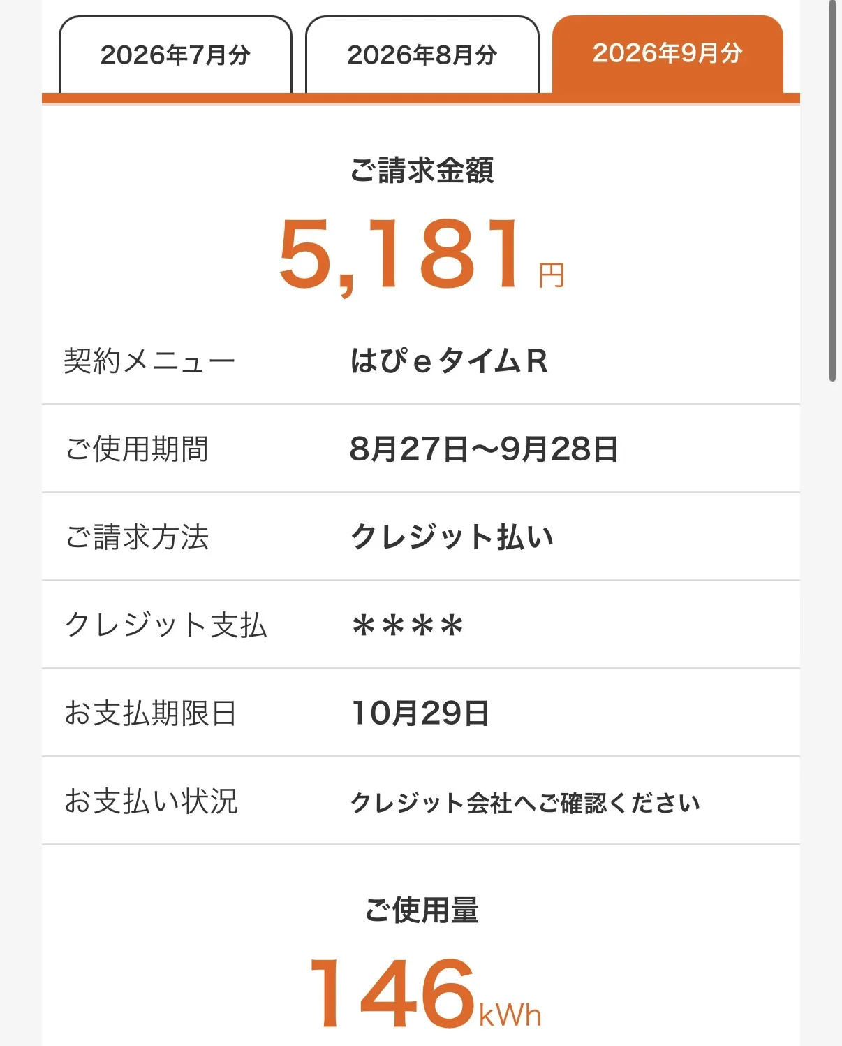 電力会社マイページの2026年9月分の請求サマリ。請求金額5,181円、使用量146kWhと表示されている