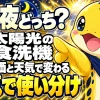 太陽光の家で食洗機を昼と夜のどちらに回すか、天気で使い分ける結論を示す画像