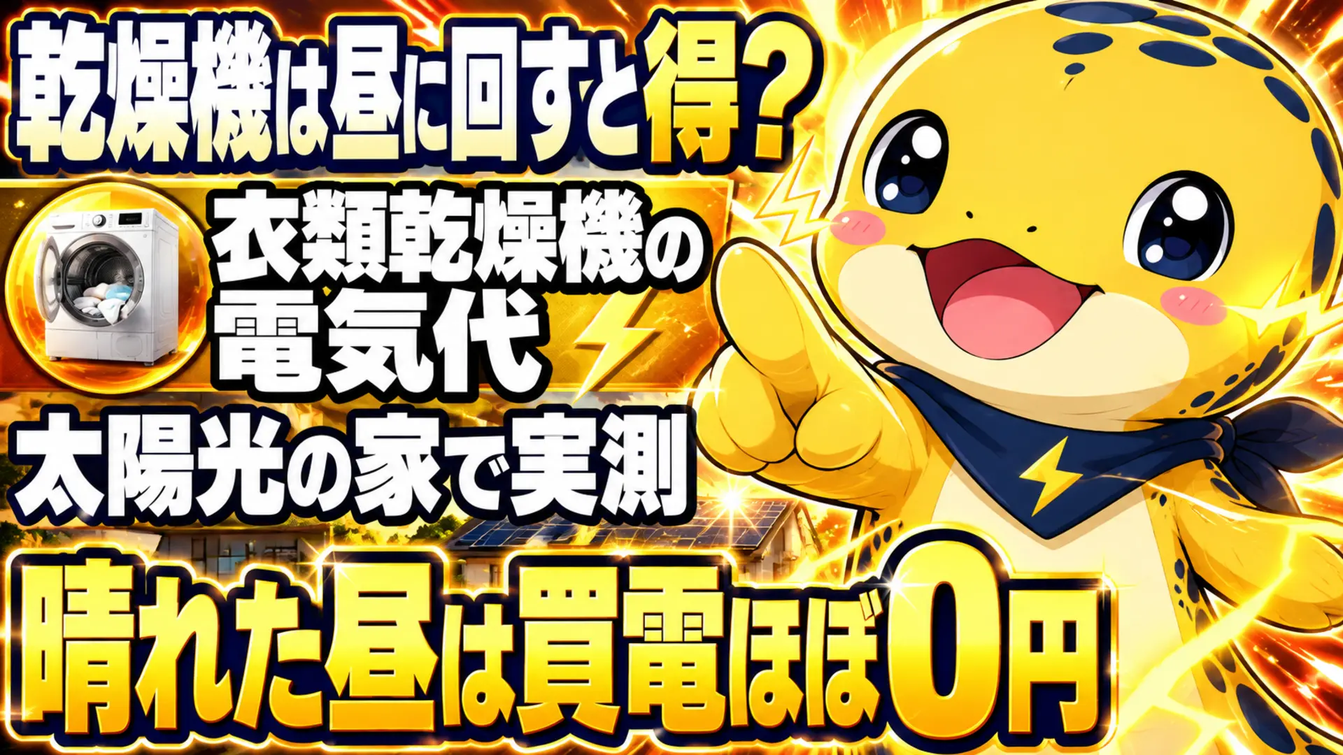 太陽光の家で晴れた昼に衣類乾燥機を回すと買電がほぼ0円になることを示す画像
