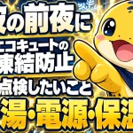 エコキュートの凍結防止は残り湯・電源・保温の3点を寒波の前夜に確認する