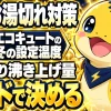 エコキュートの冬の設定は給湯温度より沸き上げモードで決めるという解説