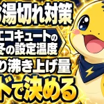 エコキュートの冬の設定は給湯温度より沸き上げモードで決めるという解説