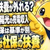 太陽光の売電収入で扶養は外れるか、税と社会保険で基準が違うことを示す