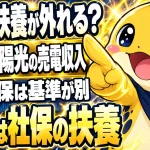 太陽光の売電収入で扶養は外れるか、税と社会保険で基準が違うことを示す