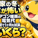 一軒家のエアコン暖房の電気代を台数と運転時間で1ヶ月分試算