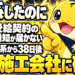 受給契約の通知が連系から約1か月届かなくても、まず施工会社に確認すればよいことを示す画像