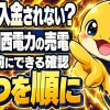 関西電力の売電が入金されないとき、3つを順に確認する