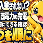 関西電力の売電が入金されないとき、3つを順に確認する