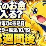 関西電力の売電の振込日は検針日から約3週間後。検針9/29から振込10/19の実例