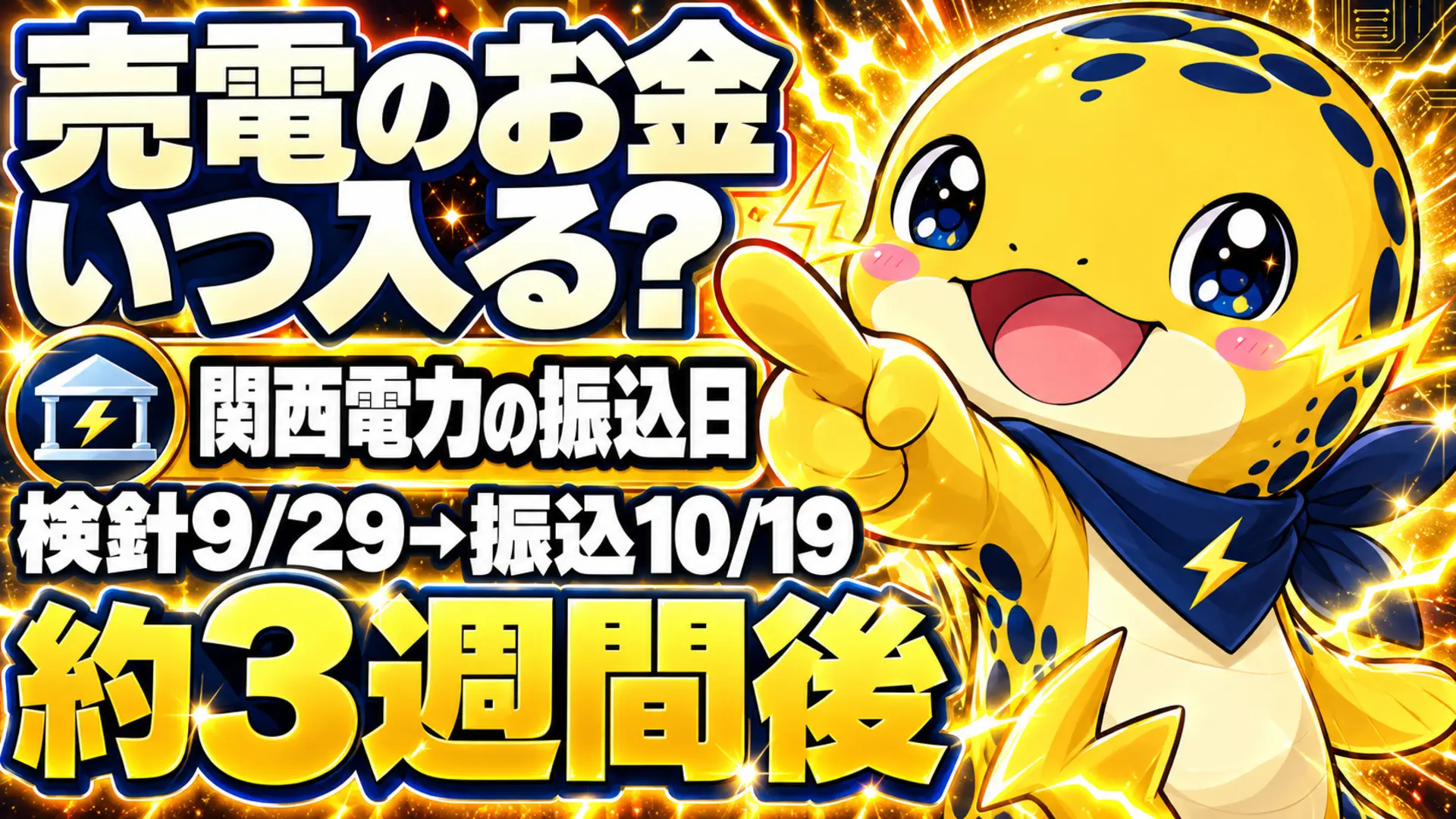 関西電力の売電の振込日は検針日から約3週間後。検針9/29から振込10/19の実例