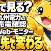 九州電力の売電を明細・Web・モニターで確認する方法の違い