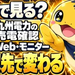 九州電力の売電を明細・Web・モニターで確認する方法の違い