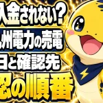九州電力の売電が入金されない時の振込日と確認先の整理