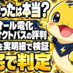 オール電化オクトパスの評判を口コミと実明細で検証し、自宅で安くなるか判定する