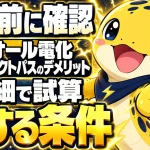 オール電化オクトパスのデメリットは、実明細で試算した損する条件