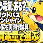 太陽光の家がオクトパス サンシャインを選ぶ基準は昼の買電量