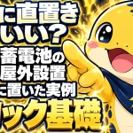 蓄電池を屋外に置くときの基礎の考え方と、犬走りにブロック基礎で設置した実例