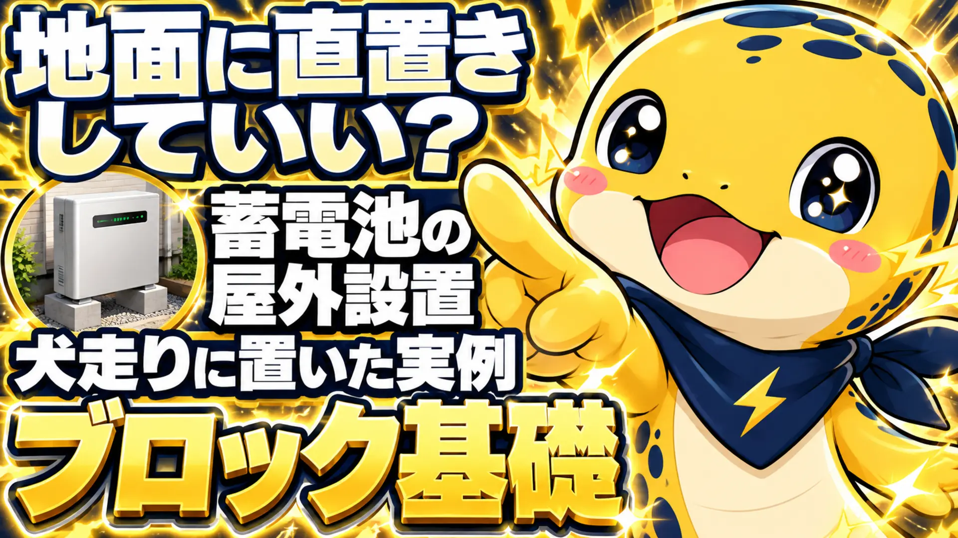 蓄電池を屋外に置くときの基礎の考え方と、犬走りにブロック基礎で設置した実例