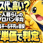 一人暮らしのプロパンガス平均は月5m³で4千〜6千円、高いかは1m³単価で判定することを示す画像