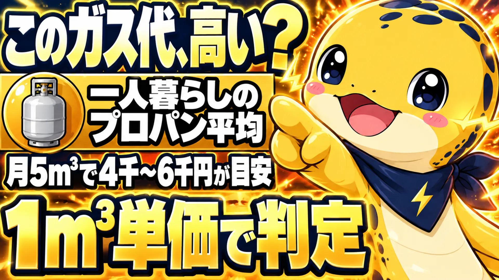 一人暮らしのプロパンガス平均は月5m³で4千〜6千円、高いかは1m³単価で判定することを示す画像