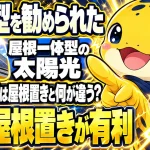 屋根一体型の太陽光と屋根置きの固定資産税の違い