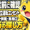 自立運転コンセントの場所をパワコン別に探す順番