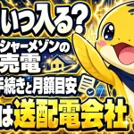 シャーメゾンの入居者売電は送配電会社から振り込まれ、入居者の手続きと月額目安がわかる