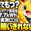 シャープ蓄電池7.7kWhは夜までもつのか、施主の実測口コミ