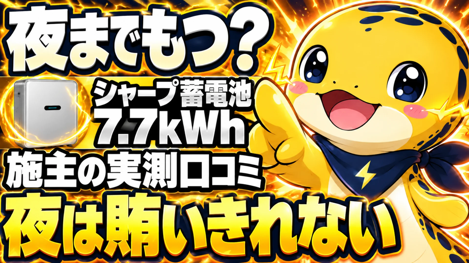 シャープ蓄電池7.7kWhは夜までもつのか、施主の実測口コミ