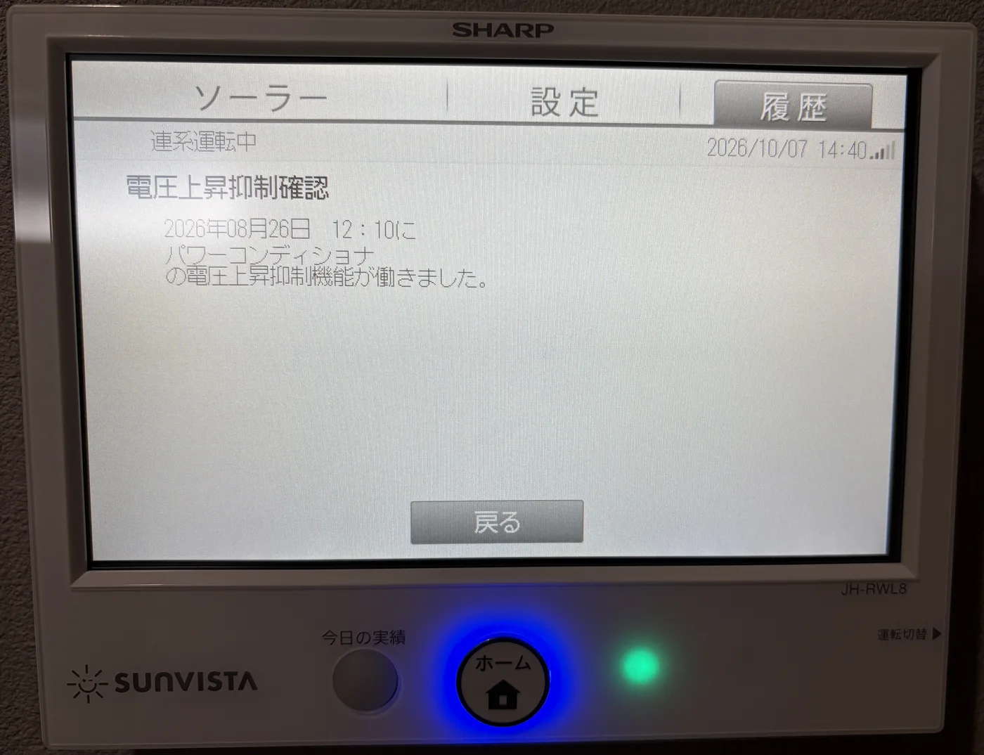 シャープ SUNVISTA JH-RWL8 の履歴にある電圧上昇抑制確認の画面。2026年8月26日12時10分にパワーコンディショナの電圧上昇抑制機能が働いたと表示されている