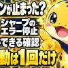 シャープのパワコンが停止したとき、施主が確認できることと再起動は1回だけという案内