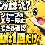 シャープのパワコンが停止したとき、施主が確認できることと再起動は1回だけという案内