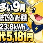 雨の多い9月に太陽光7.92kWが発電623.8kWh、電気代5,181円だった実測