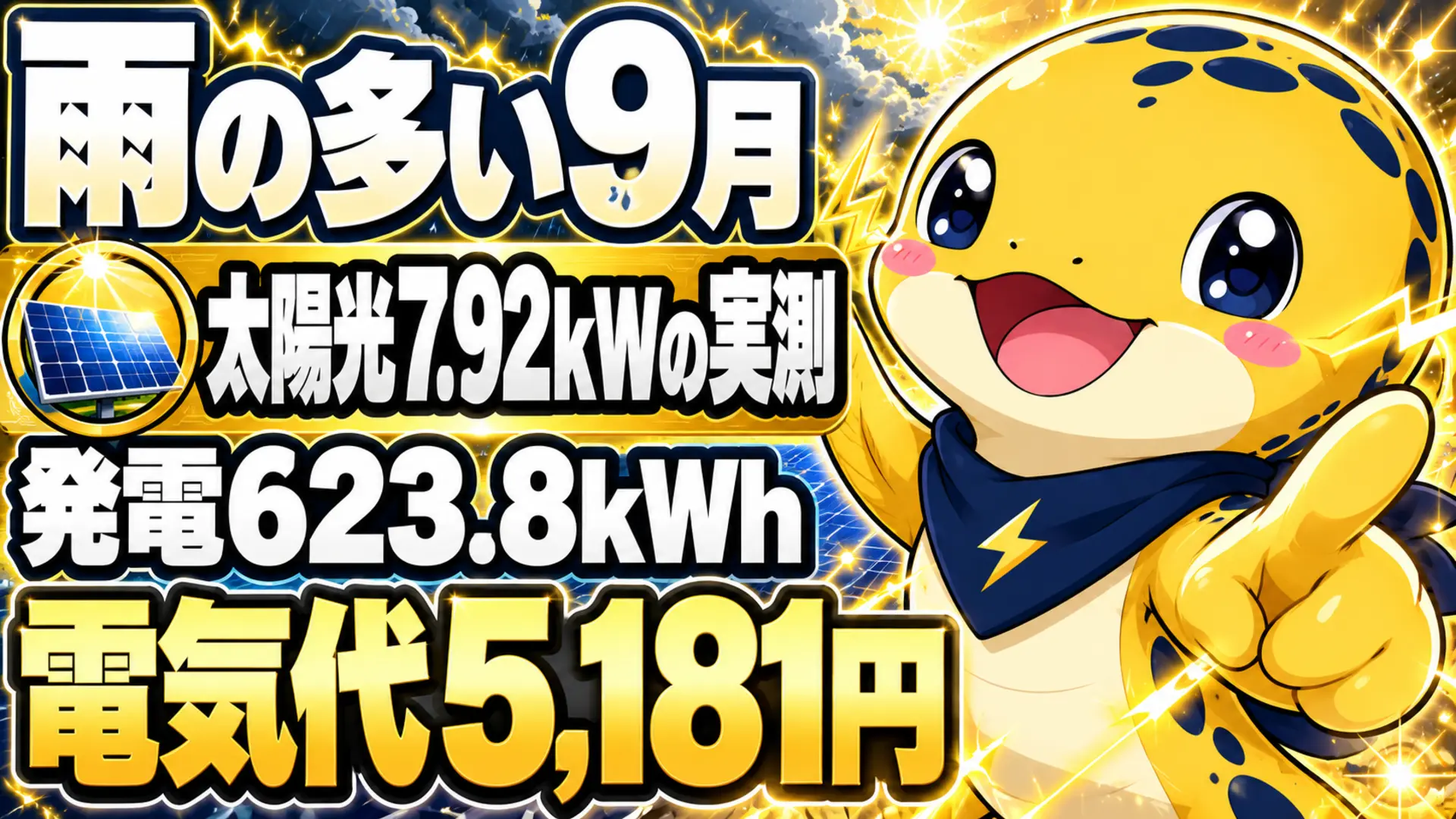 雨の多い9月に太陽光7.92kWが発電623.8kWh、電気代5,181円だった実測