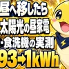 太陽光の昼間に乾燥機と食洗機を回し、日中の買電が93kWhから1kWhに減った実測