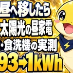太陽光の昼間に乾燥機と食洗機を回し、日中の買電が93kWhから1kWhに減った実測